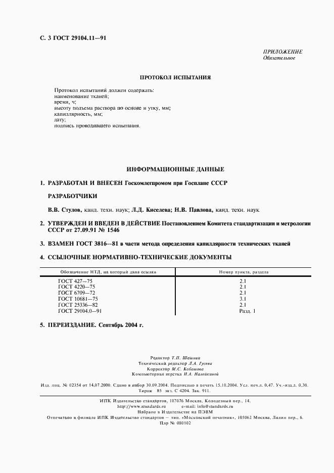 Страница 4 ГОСТ 29104.11-91