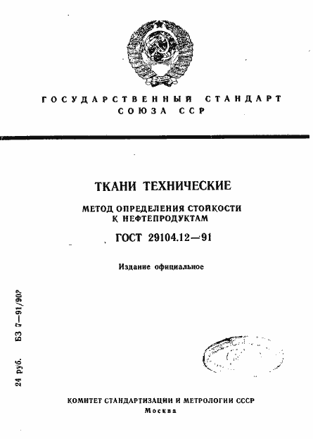Страница 1 ГОСТ 29104.12-91