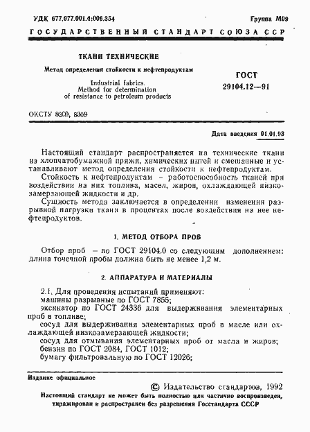 Страница 2 ГОСТ 29104.12-91