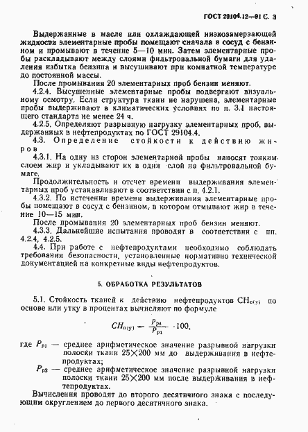 Страница 4 ГОСТ 29104.12-91