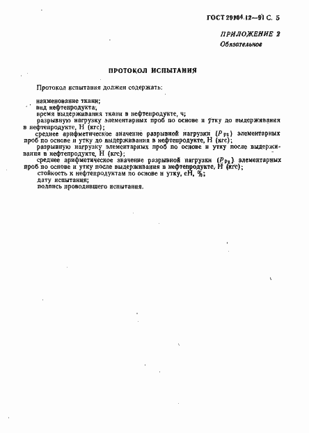 Страница 6 ГОСТ 29104.12-91