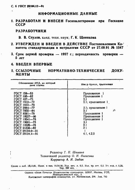 Страница 7 ГОСТ 29104.12-91