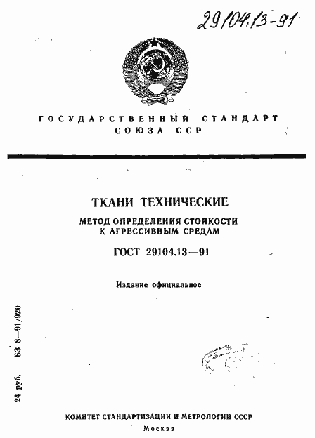Страница 1 ГОСТ 29104.13-91