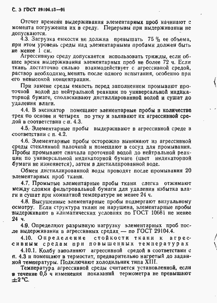 Страница 4 ГОСТ 29104.13-91