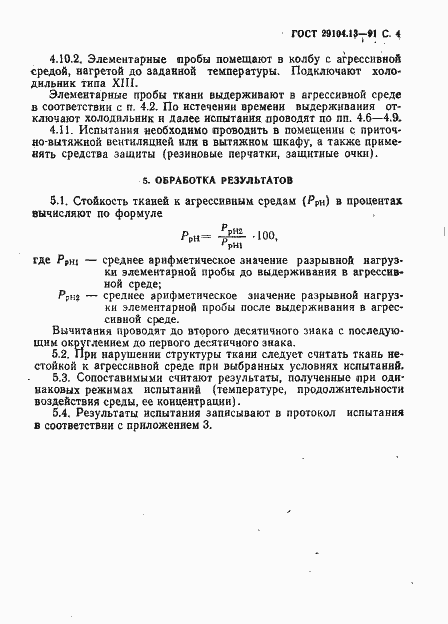 Страница 5 ГОСТ 29104.13-91