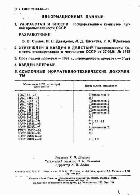 Страница 8 ГОСТ 29104.13-91