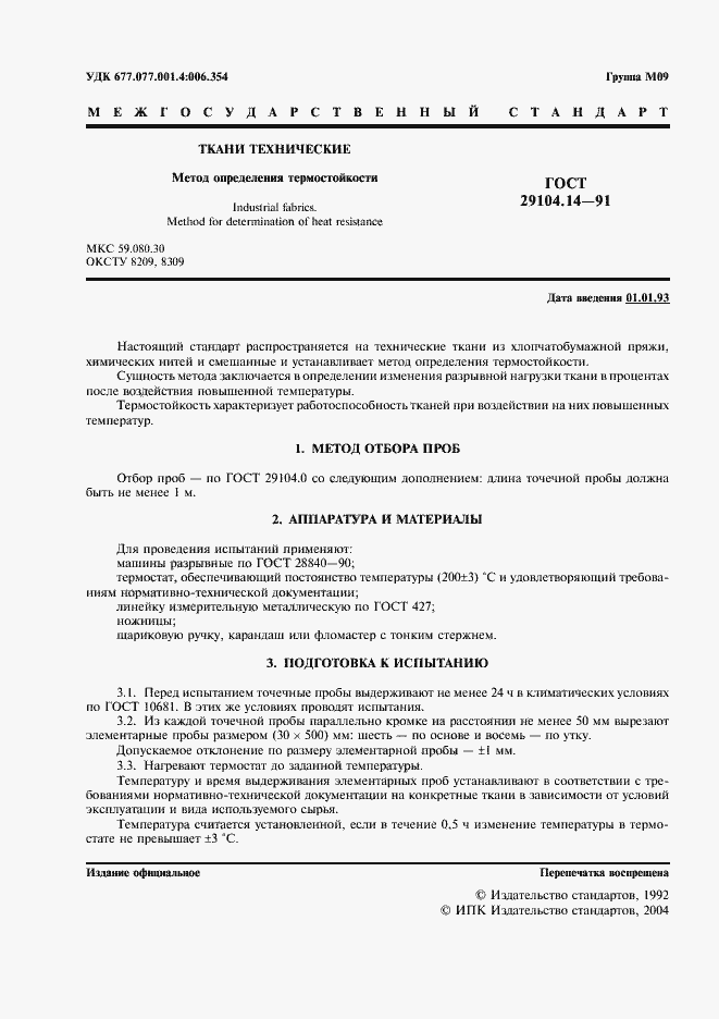 Страница 2 ГОСТ 29104.14-91