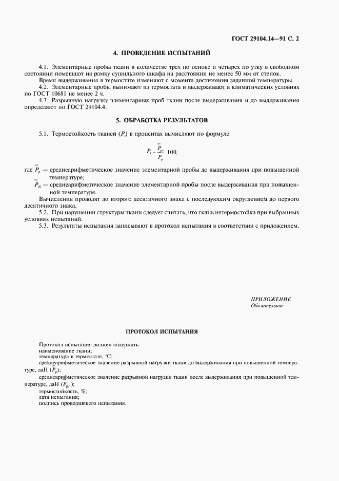 Страница 3 ГОСТ 29104.14-91