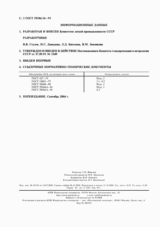 Страница 4 ГОСТ 29104.14-91