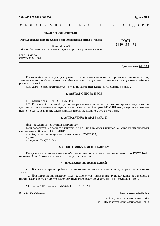 Страница 2 ГОСТ 29104.15-91