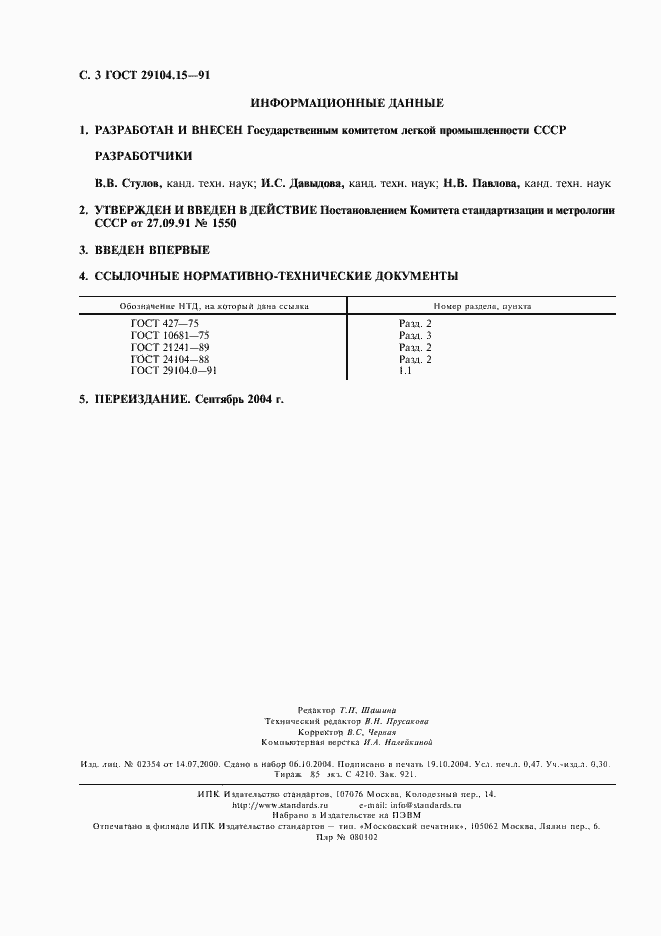Страница 4 ГОСТ 29104.15-91