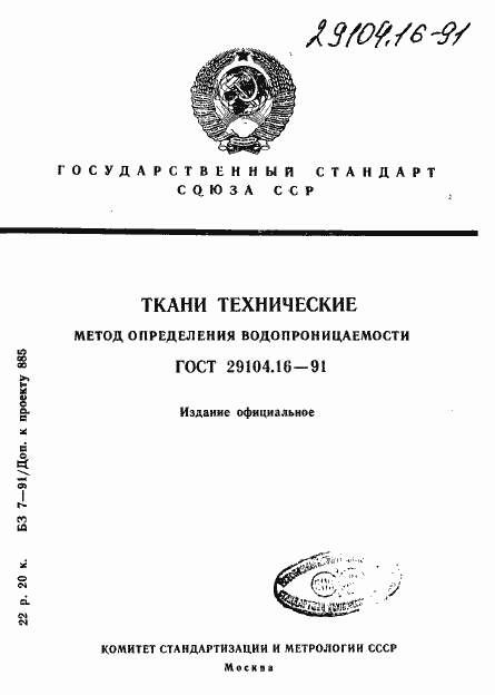 Страница 1 ГОСТ 29104.16-91