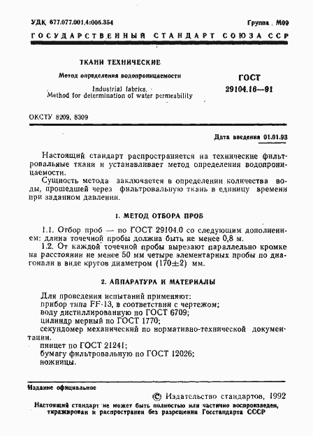 Страница 2 ГОСТ 29104.16-91