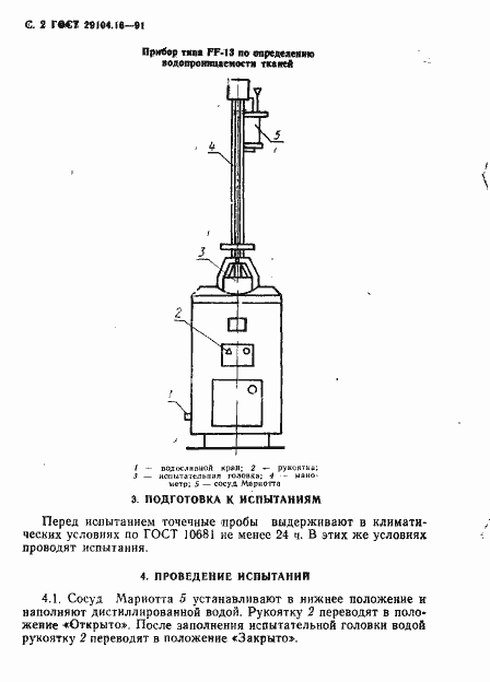 Страница 3 ГОСТ 29104.16-91