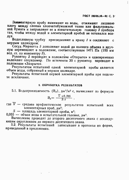 Страница 4 ГОСТ 29104.16-91