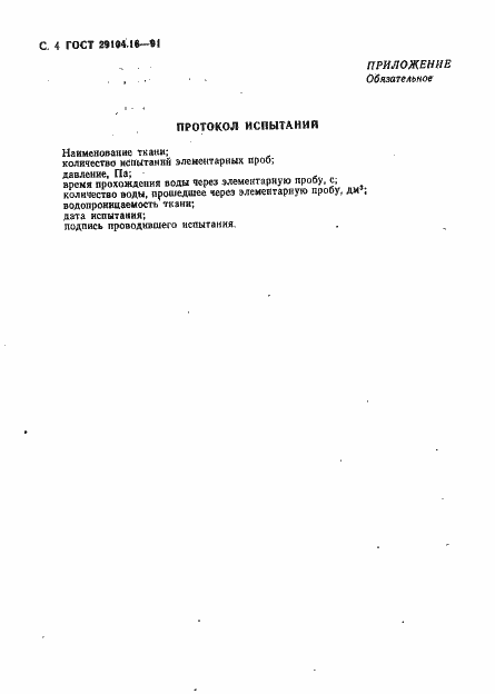 Страница 5 ГОСТ 29104.16-91