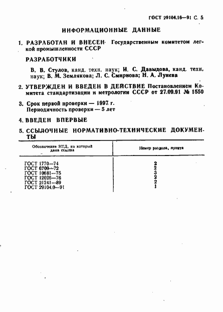 Страница 6 ГОСТ 29104.16-91