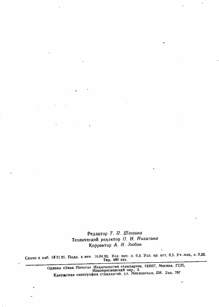 Страница 7 ГОСТ 29104.16-91