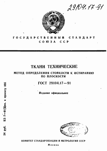 Страница 1 ГОСТ 29104.17-91
