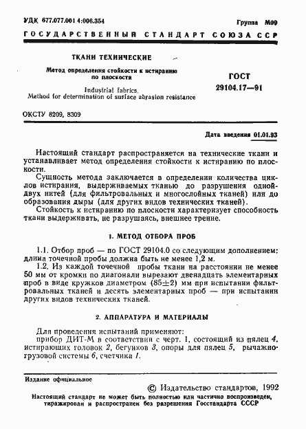 Страница 2 ГОСТ 29104.17-91