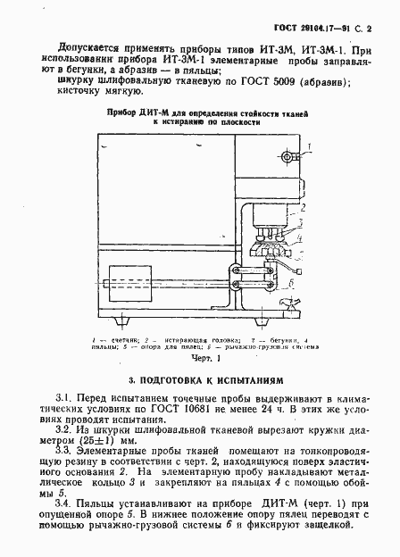Страница 3 ГОСТ 29104.17-91