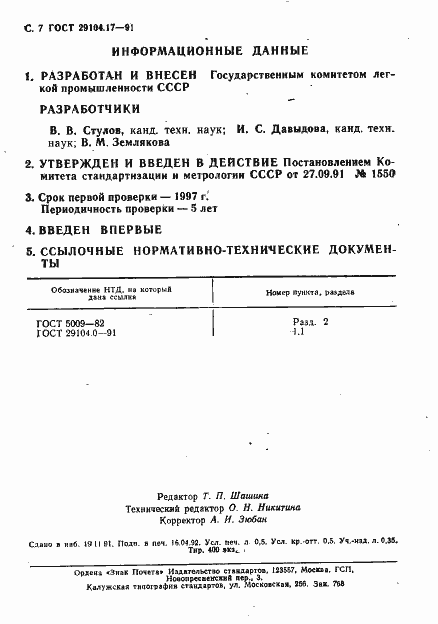 Страница 8 ГОСТ 29104.17-91