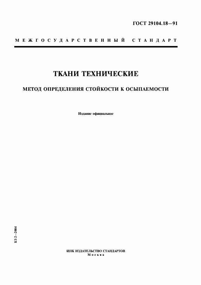 Страница 1 ГОСТ 29104.18-91