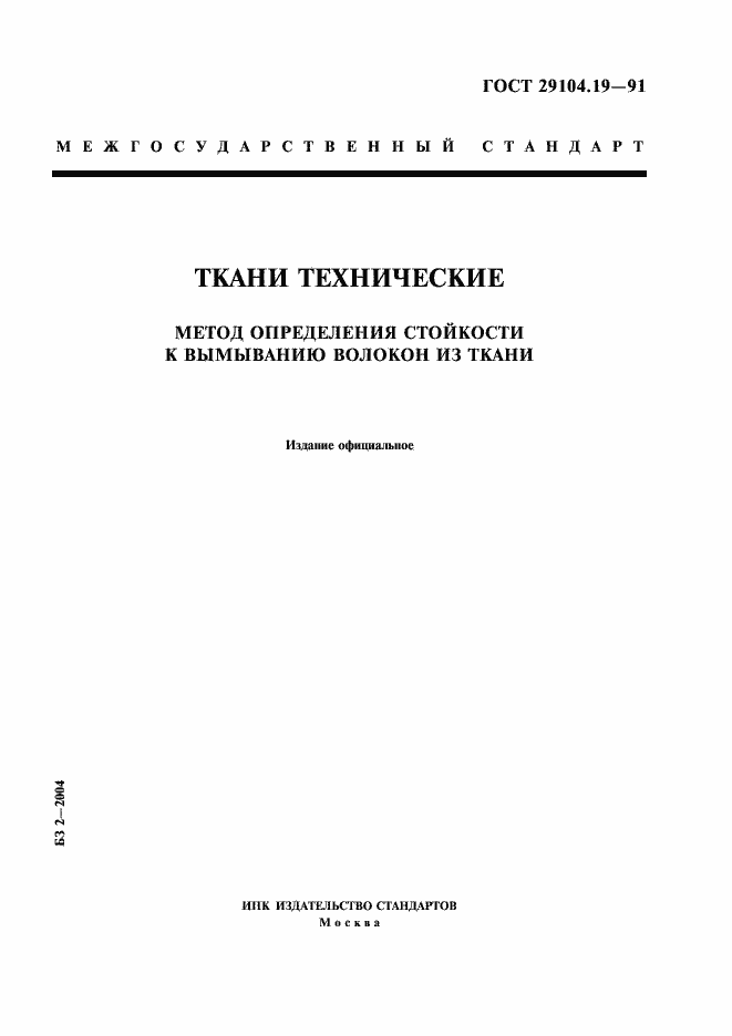 Страница 1 ГОСТ 29104.19-91
