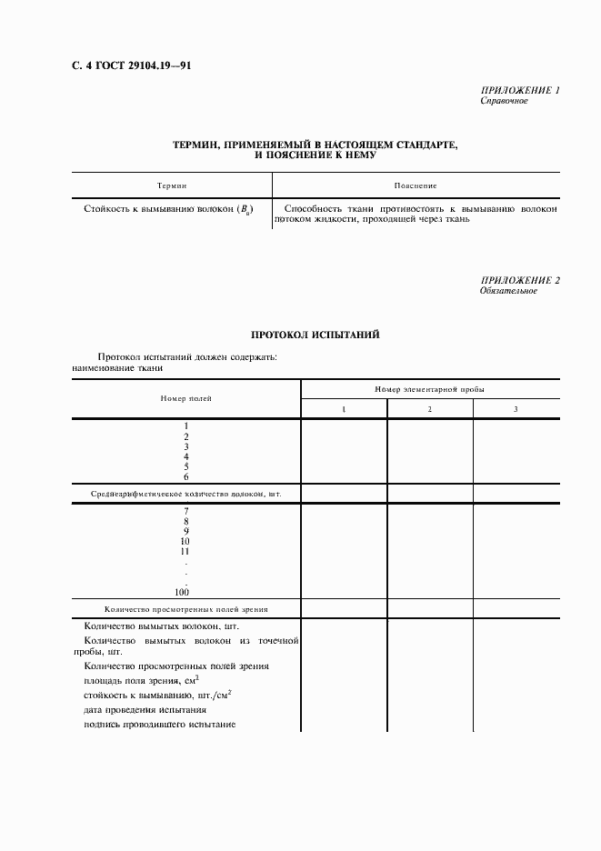 Страница 5 ГОСТ 29104.19-91