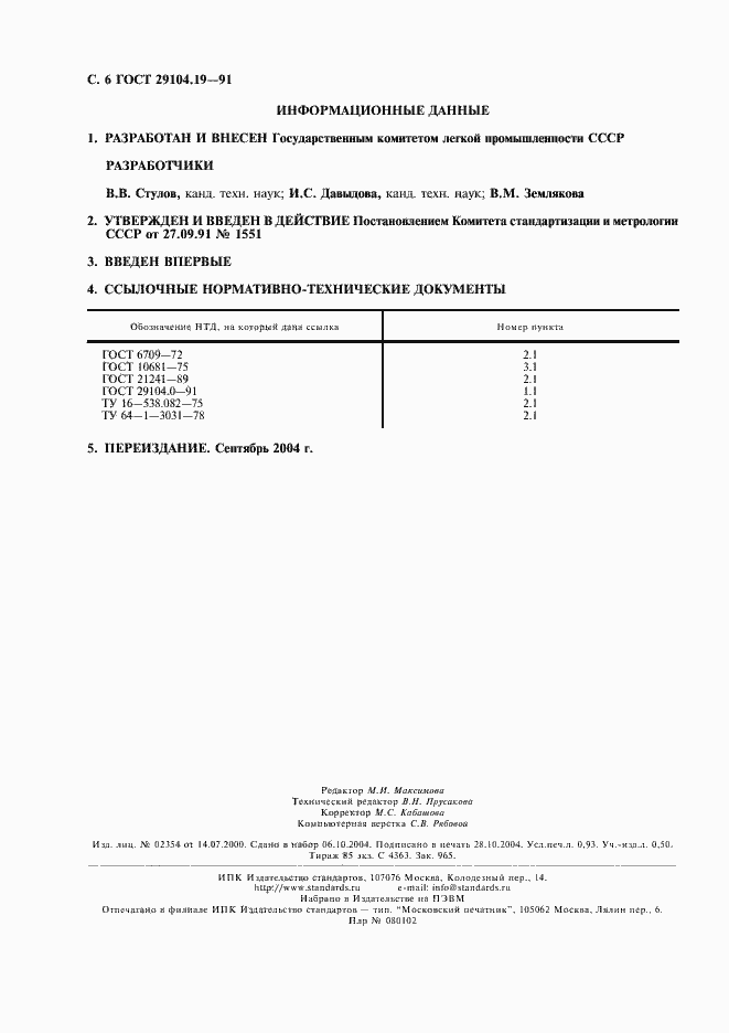 Страница 7 ГОСТ 29104.19-91