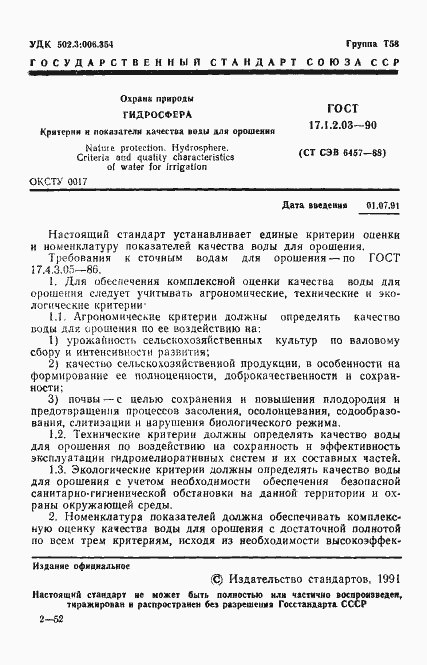 Страница 2 ГОСТ 17.1.2.03-90