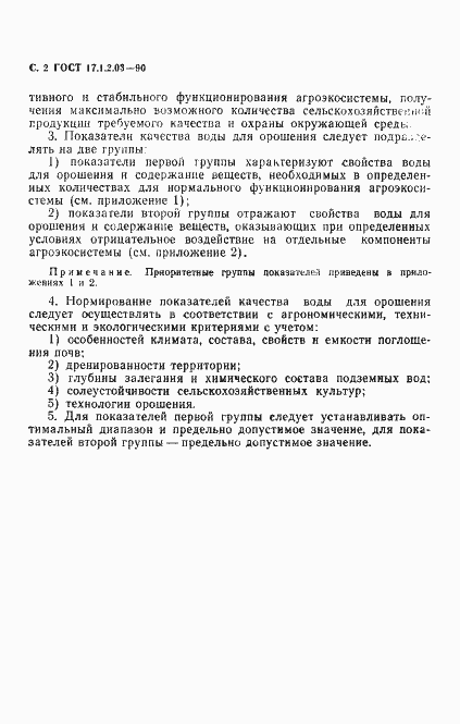 Страница 3 ГОСТ 17.1.2.03-90
