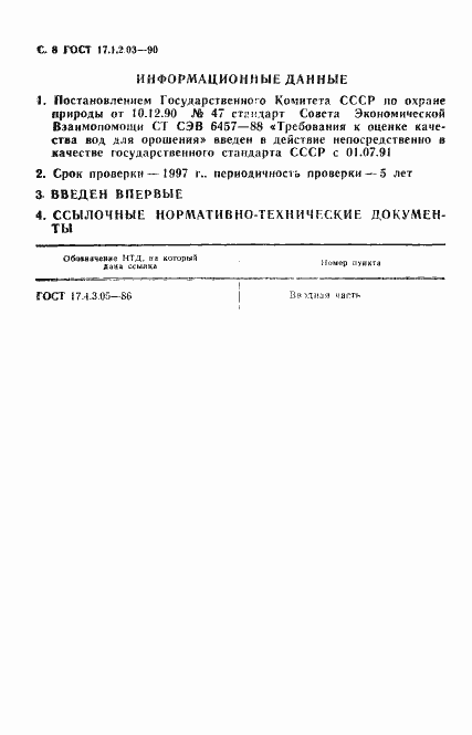 Страница 9 ГОСТ 17.1.2.03-90