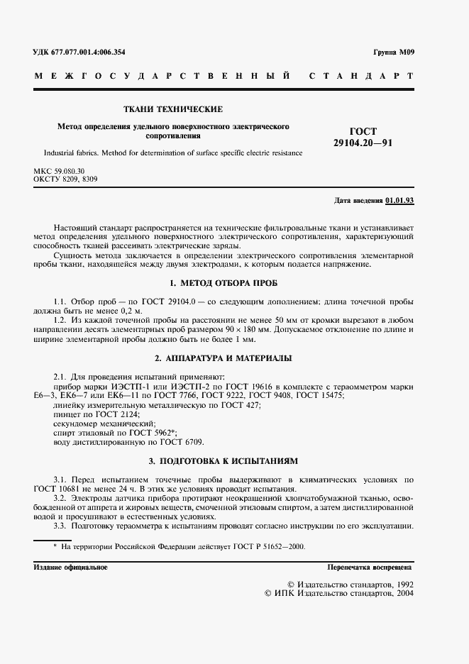 Страница 2 ГОСТ 29104.20-91