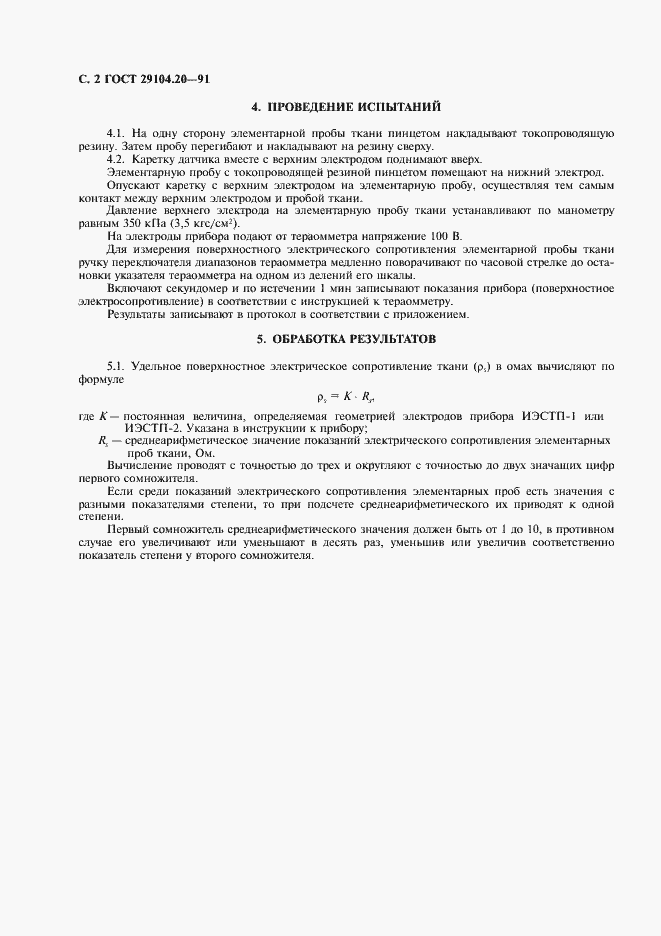 Страница 3 ГОСТ 29104.20-91