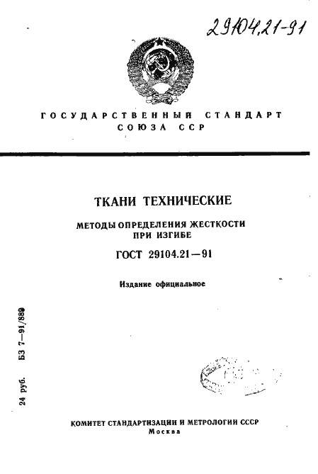 Страница 1 ГОСТ 29104.21-91