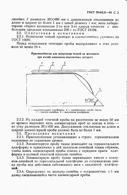 Страница 3 ГОСТ 29104.21-91