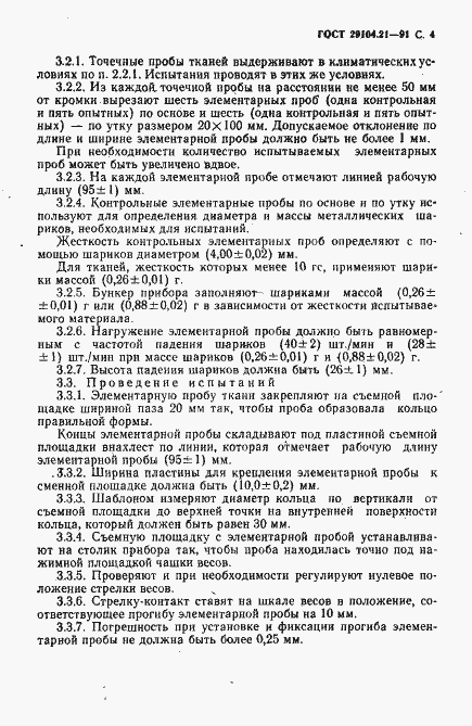 Страница 5 ГОСТ 29104.21-91