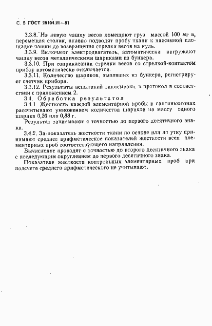 Страница 6 ГОСТ 29104.21-91