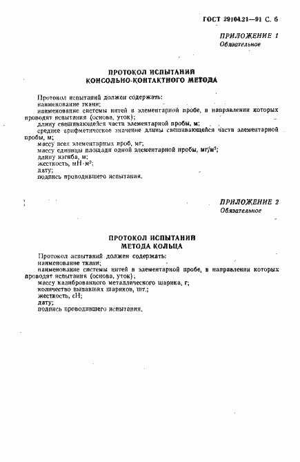 Страница 7 ГОСТ 29104.21-91