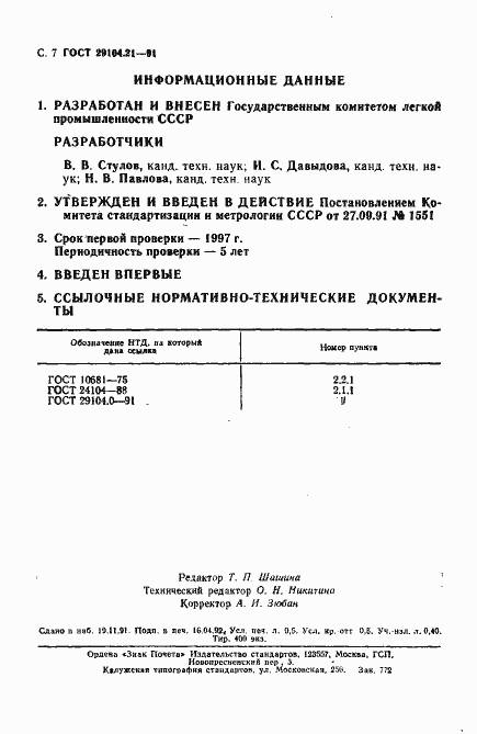 Страница 8 ГОСТ 29104.21-91