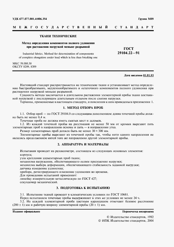 Страница 2 ГОСТ 29104.22-91