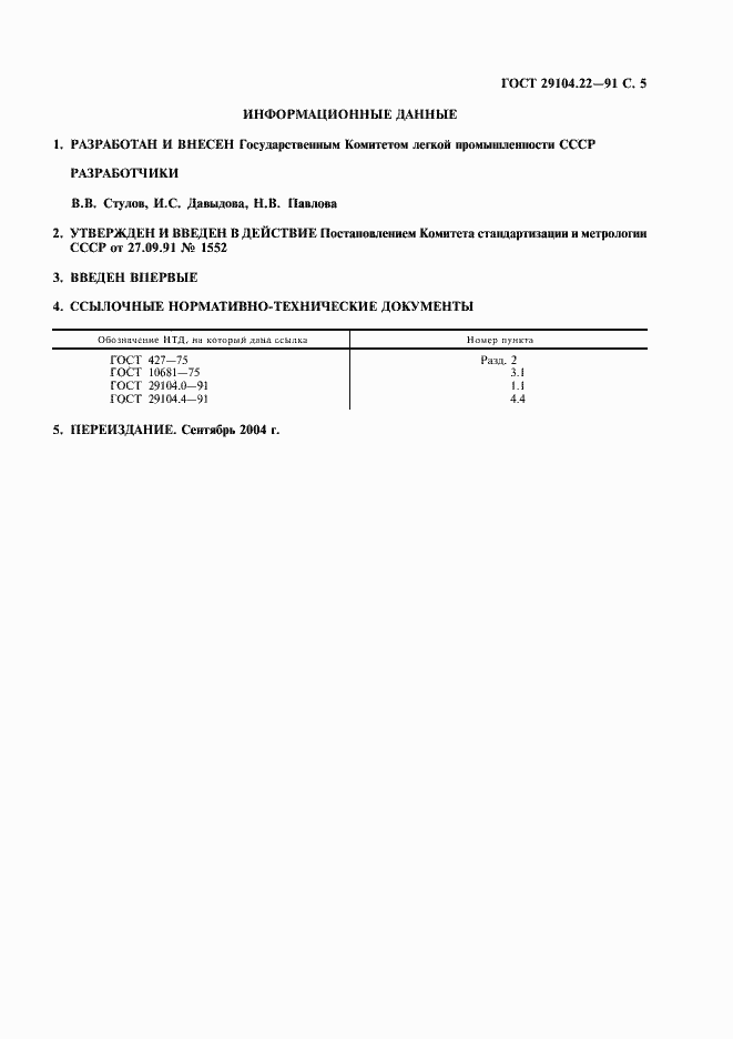 Страница 6 ГОСТ 29104.22-91