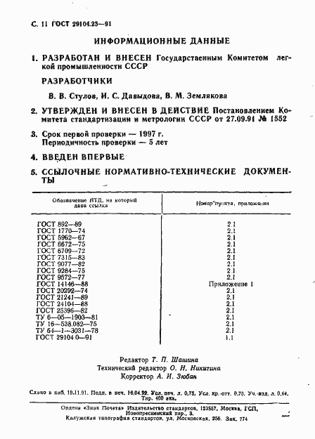 Страница 12 ГОСТ 29104.23-91