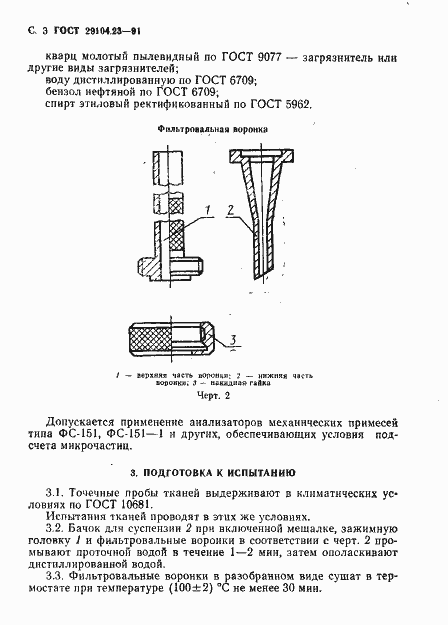 Страница 4 ГОСТ 29104.23-91