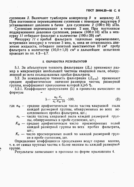 Страница 7 ГОСТ 29104.23-91