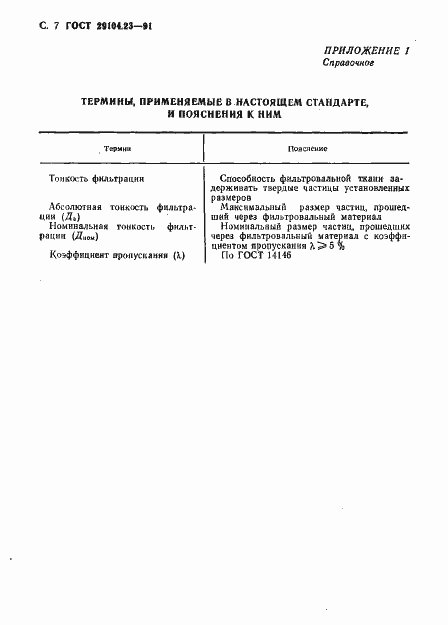 Страница 8 ГОСТ 29104.23-91