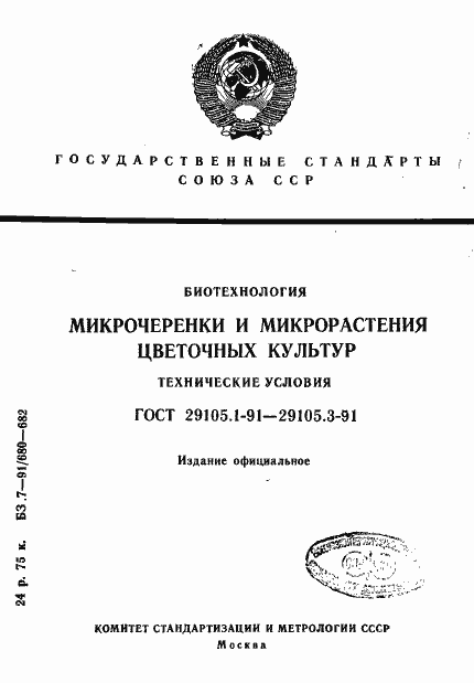 Страница 1 ГОСТ 29105.1-91