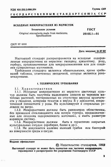 Страница 2 ГОСТ 29105.1-91