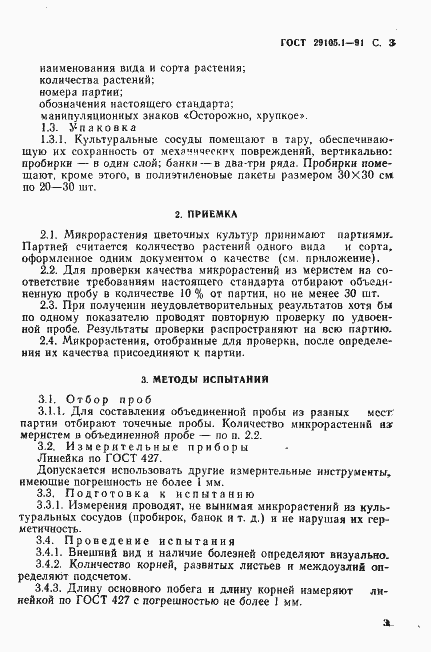 Страница 4 ГОСТ 29105.1-91